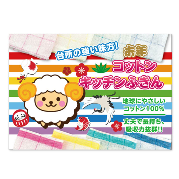 干支コットンキッチンふきん(4色アソート)