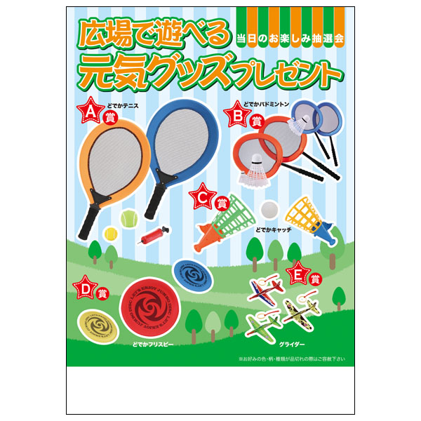広場で遊べる元気グッズプレゼント100人用