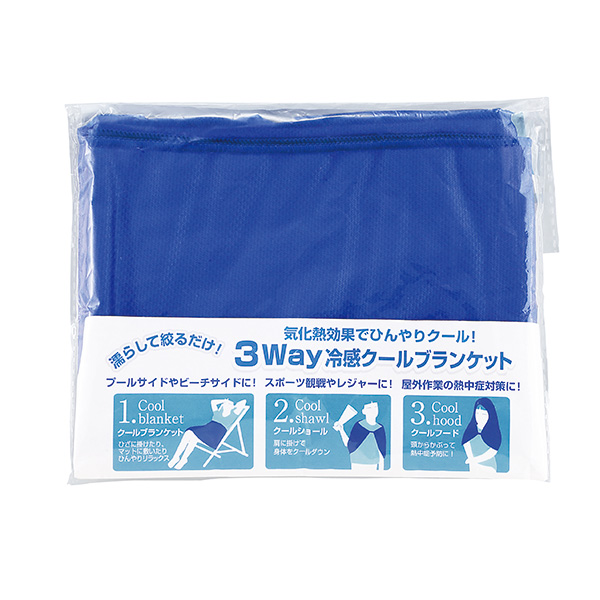 3WAY冷感クールブランケット