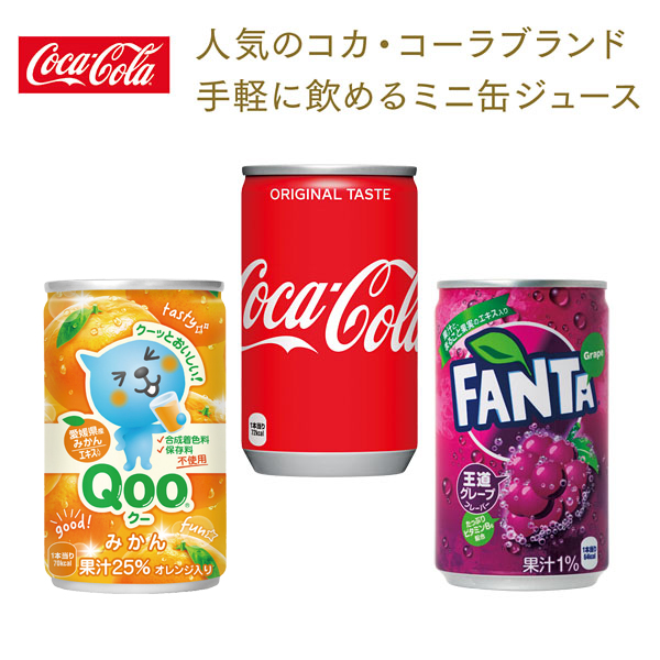 コカ コーラブランド 缶ジュース160ml 記念品プラザ