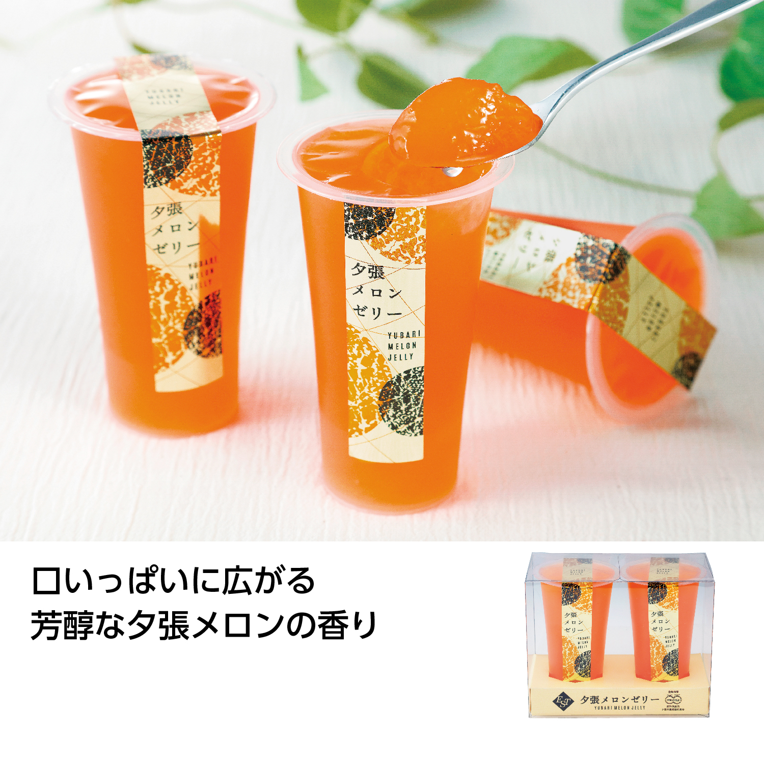 夕張メロンゼリーエスト2個入