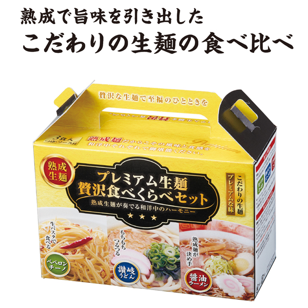 プレミアム生麺贅沢食べ比べセット