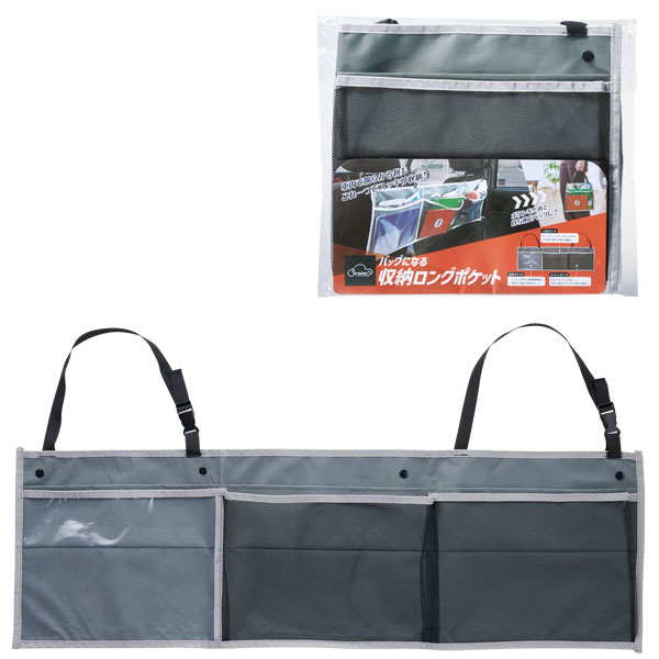 カーニモ バッグになる収納ロングポケット