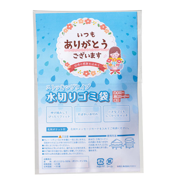 「ありがとう」ストッキング水切りゴミ袋3枚入