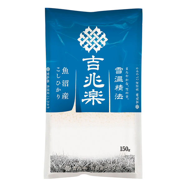 雪温精法 魚沼産コシヒカリ150g