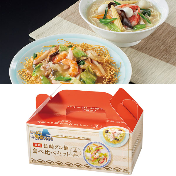 にっぽん美食めぐり 長崎グル麺食べ比べセット