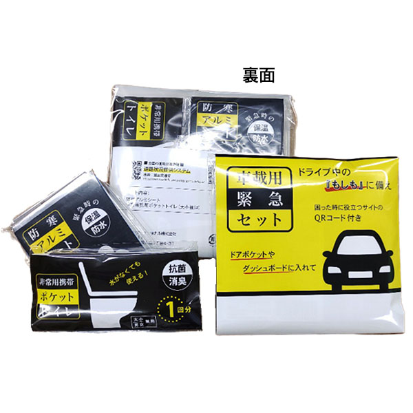 車載用緊急セット