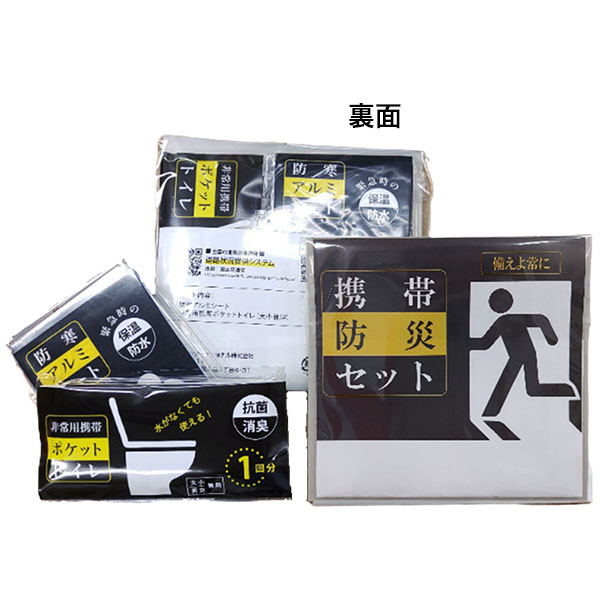 携帯用防災セット