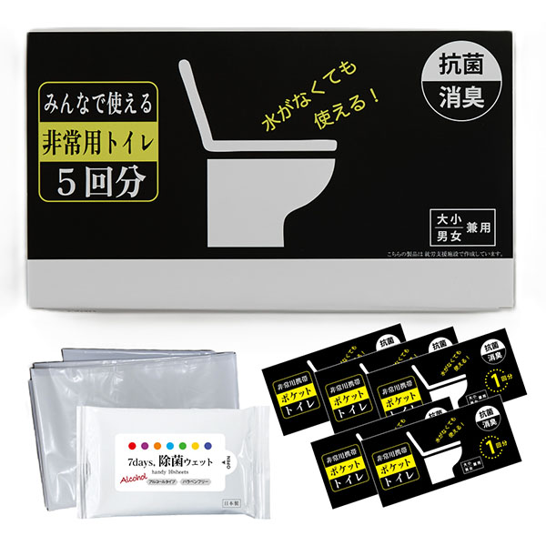 みんなで使える非常用トイレ5回分