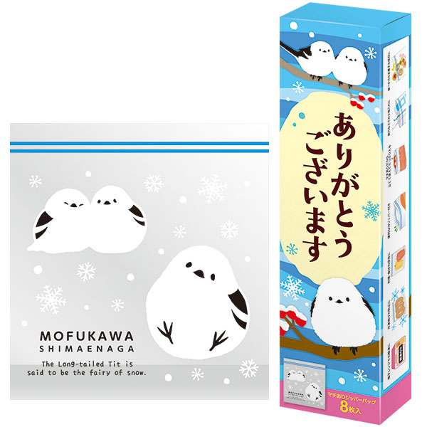 ありがとうございます もふかわシマエナガのマチありジッパーバッグ(8枚入り)