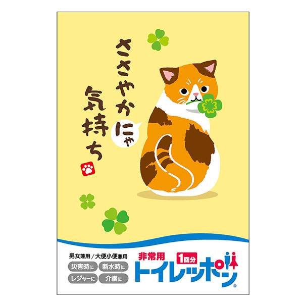 ささやかにゃ気持ち 非常用トイレッポン 1回分