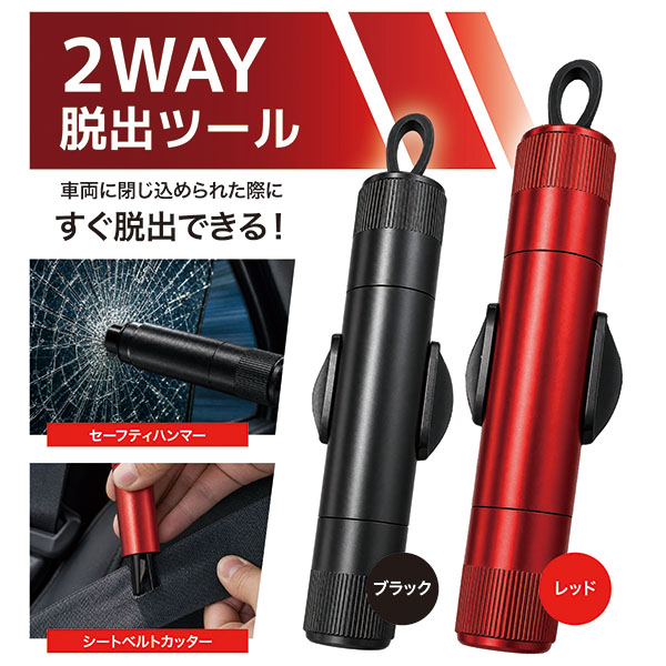 2WAY脱出ツール