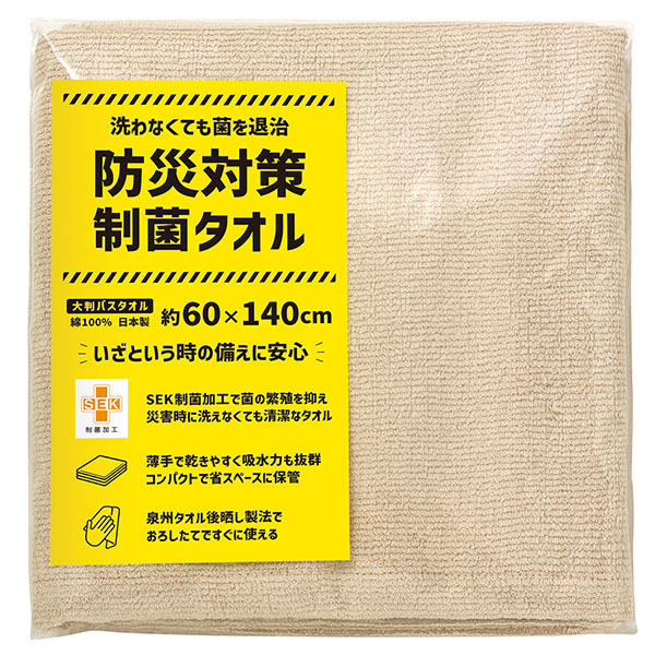 防災対策制菌タオル 敷いたり掛けたりできる大判バスタオル