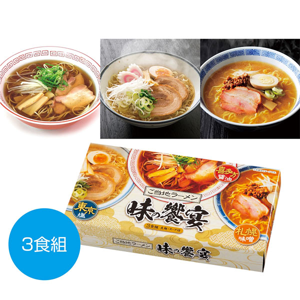 ご当地ラーメン味の饗宴3食組