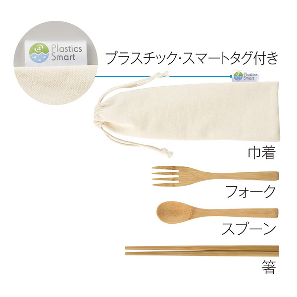 プラスチックスマート バンブーカトラリーセット