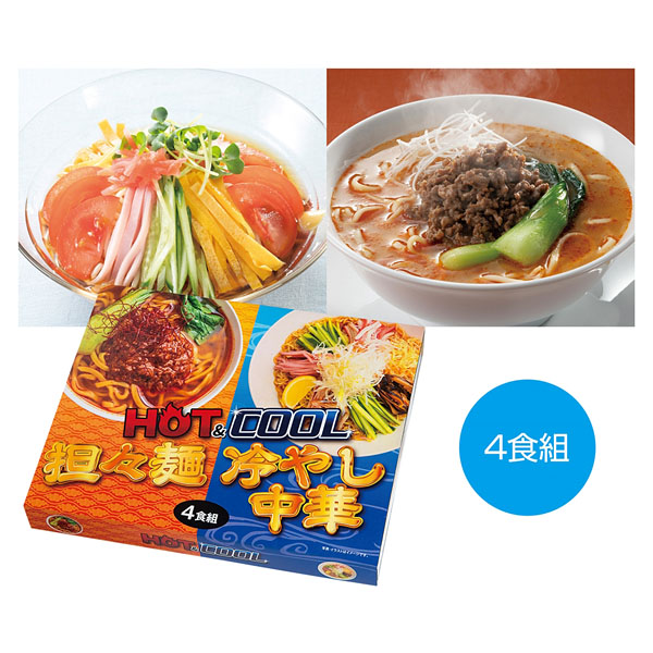 HOT&COOL 担々麺&冷やし中華4食組