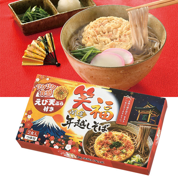 笑福開運 えび天ぷら付き年越しそば2食入