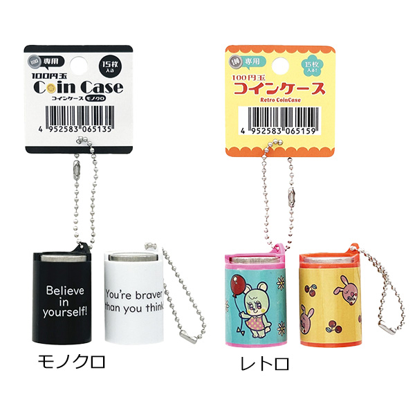 100円玉コインケース1個