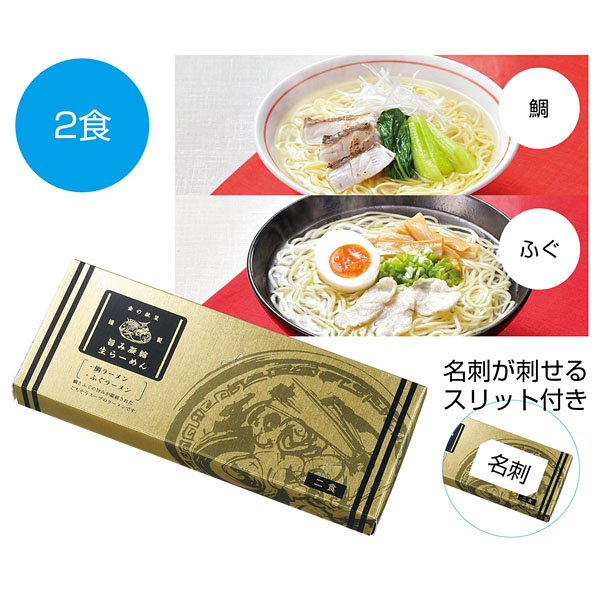 金の献呈 旨み凝縮生ラーメン2食(鯛・ふぐ)