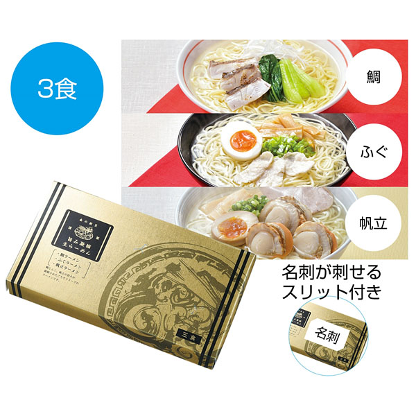 金の献呈 旨み凝縮生ラーメン3食(鯛・ふぐ・帆立)