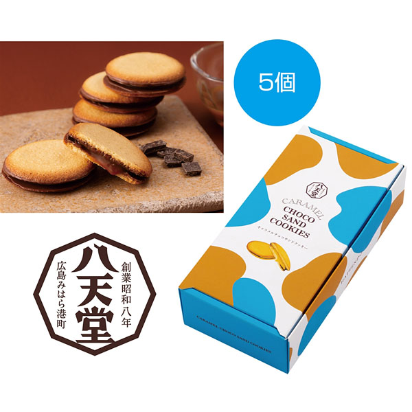 八天堂 キャラメルチョコサンドクッキー5個入り｜記念品プラザ