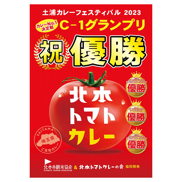 北本トマトカレー200g一人前