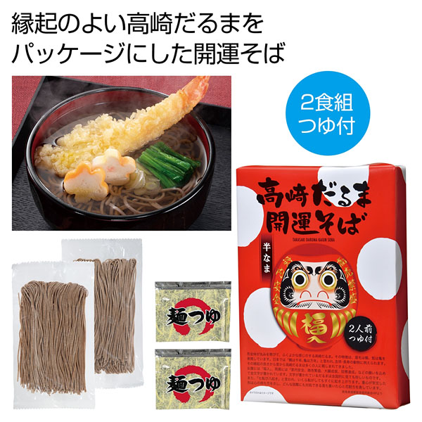 高崎だるま開運そば 2食組
