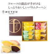 銀座千疋屋 銀座フルーツクーヘン8個セット