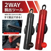 2WAY脱出ツール