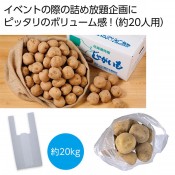 北海道産男爵じゃがいも詰め放題セット 20kg(約20人用)