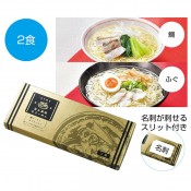 金の献呈 旨み凝縮生ラーメン2食(鯛・ふぐ)