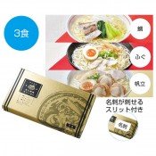 金の献呈 旨み凝縮生ラーメン3食(鯛・ふぐ・帆立)