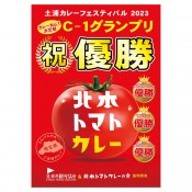 北本トマトカレー200g一人前