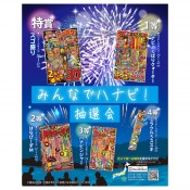 みんなでハナビ!抽選会30人用