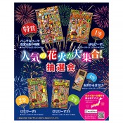 人気の花火が大集合!抽選会50人用