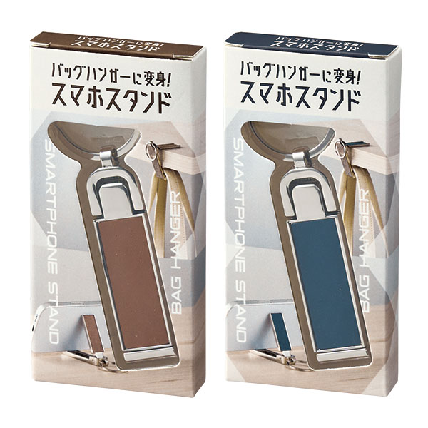 バッグハンガーに変身!スマホスタンド バッグハンガーに変身!スマホスタンド