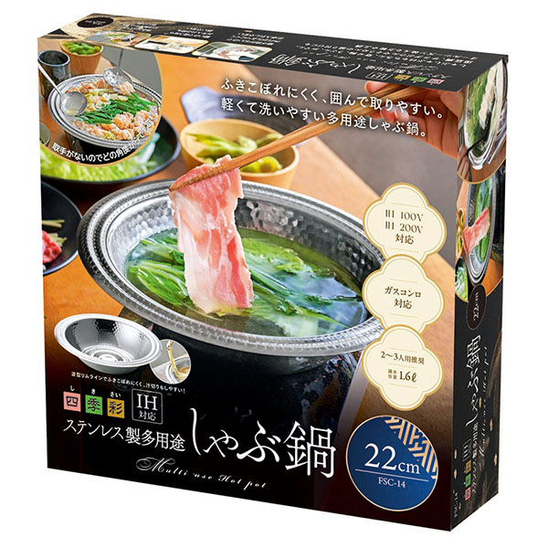 IH対応多用途しゃぶ鍋22cm IH対応多用途しゃぶ鍋22cm