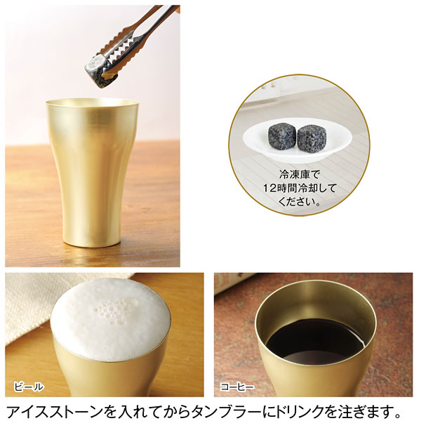 金色(こんじき)のタンブラー&アイスストーンセット 金色(こんじき)のタンブラー&アイスストーンセット