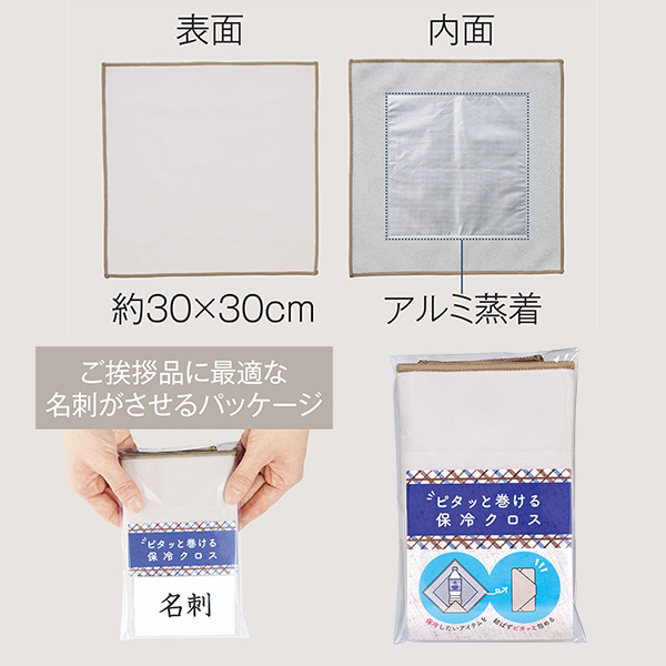 ピタッと巻ける保冷クロス ピタッと巻ける保冷クロス