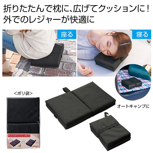 折りたたみクッションまくら 折りたたみクッションまくら