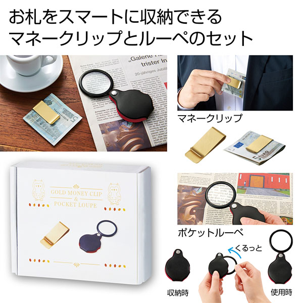 金色のマネークリップ&ポケットルーペセット 金色のマネークリップ&ポケットルーペセット