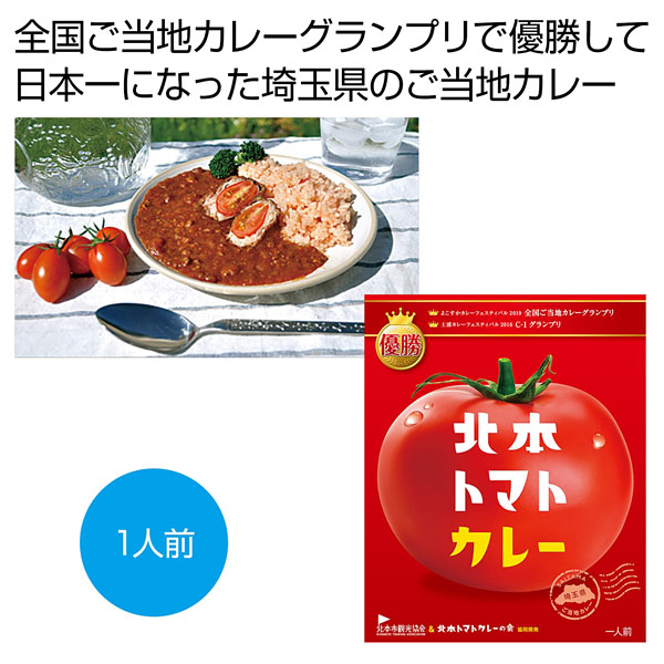 北本トマトカレー200g一人前 北本トマトカレー200g一人前