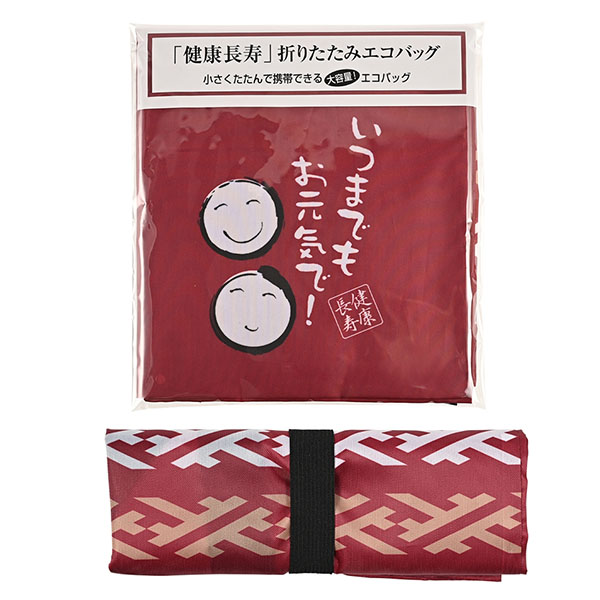 「健康長寿」折りたたみエコバッグ 「健康長寿」折りたたみエコバッグ