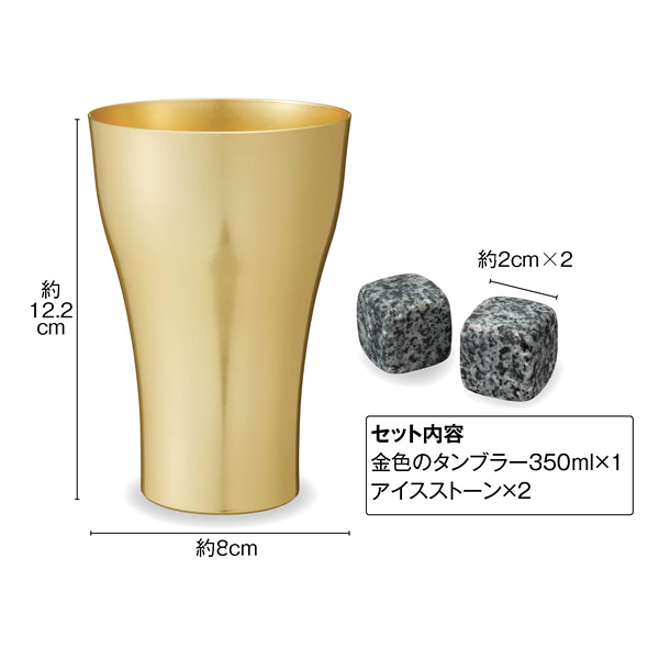 金色(こんじき)のタンブラー&アイスストーンセット 金色(こんじき)のタンブラー&アイスストーンセット