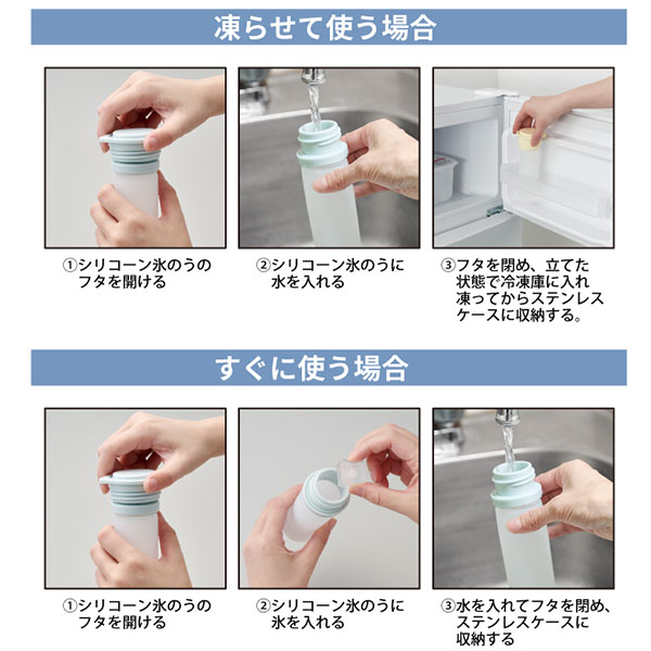 ステンレスケース付スティック氷のう ステンレスケース付スティック氷のう