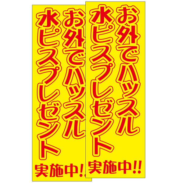 お外でハッスル水ピスプレゼント100人用 お外でハッスル水ピスプレゼント100人用