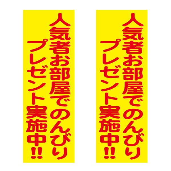 人気者お部屋でのんびりプレゼント50人用 人気者お部屋でのんびりプレゼント50人用